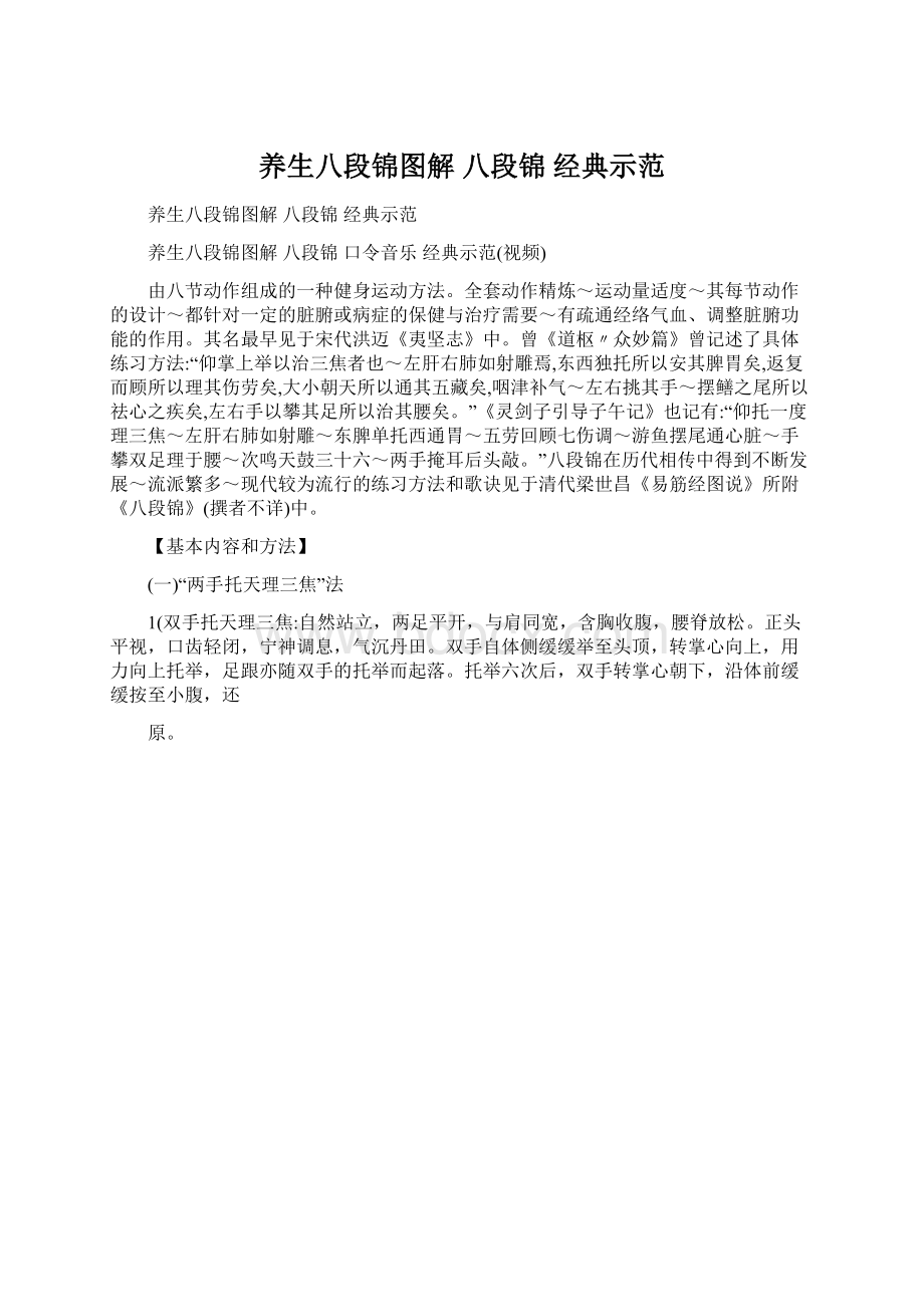 养生八段锦图解 八段锦经典示范Word格式.docx_第1页