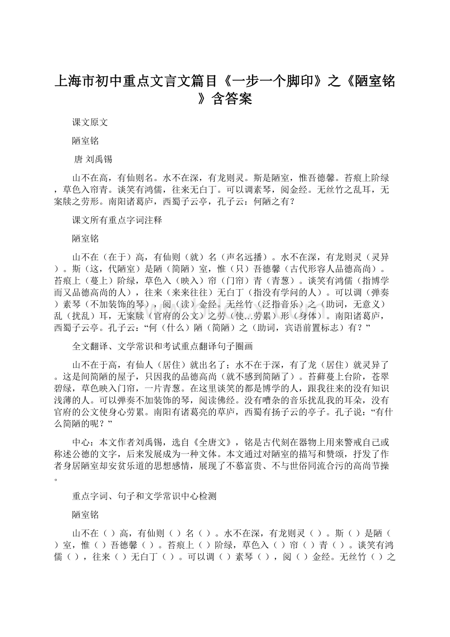 上海市初中重点文言文篇目《一步一个脚印》之《陋室铭》含答案.docx