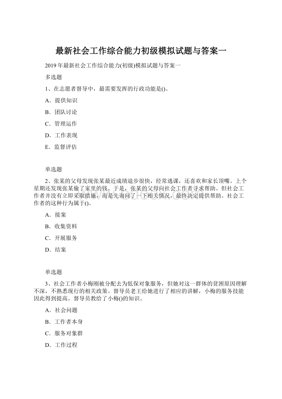 最新社会工作综合能力初级模拟试题与答案一文档格式.docx