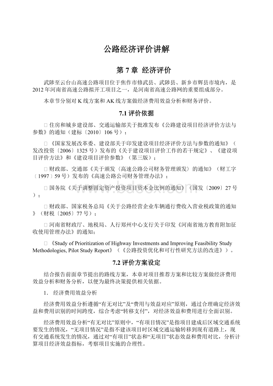 公路经济评价讲解文档格式.docx_第1页