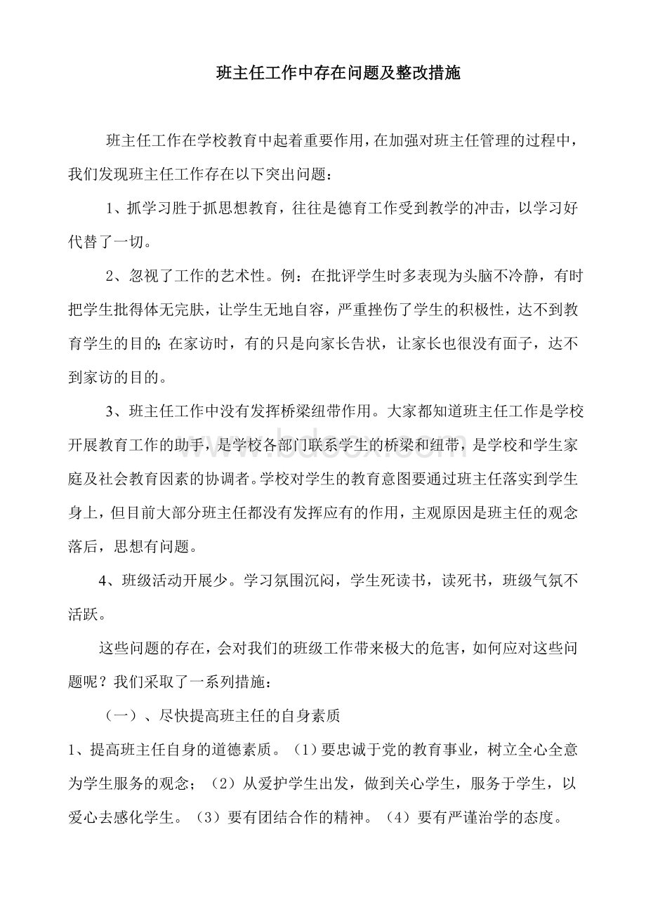 班主任工作中存在问题及整改措施Word格式文档下载.doc