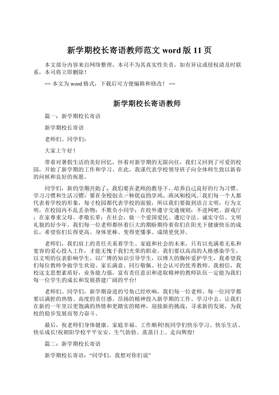 新学期校长寄语教师范文word版 11页Word文档下载推荐.docx_第1页