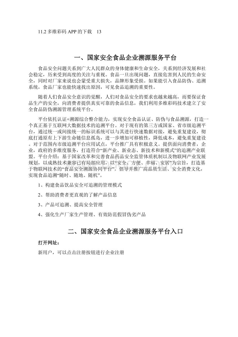 峰峰集团飞龙在线监测联网系统国家安全食品企业溯源技术公共Word下载.docx_第2页