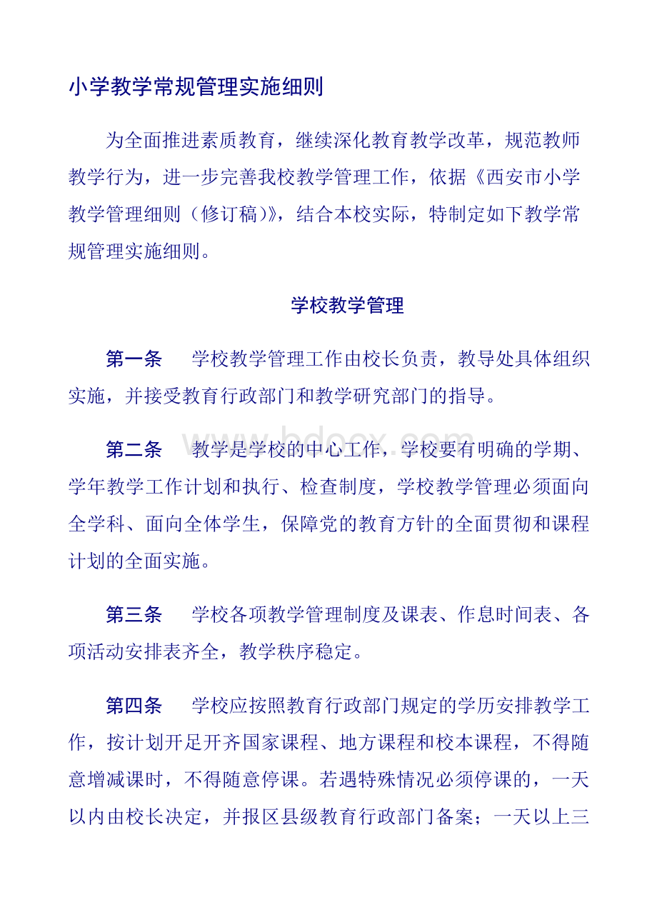 安固小学教学常规管理实施细则Word文件下载.doc