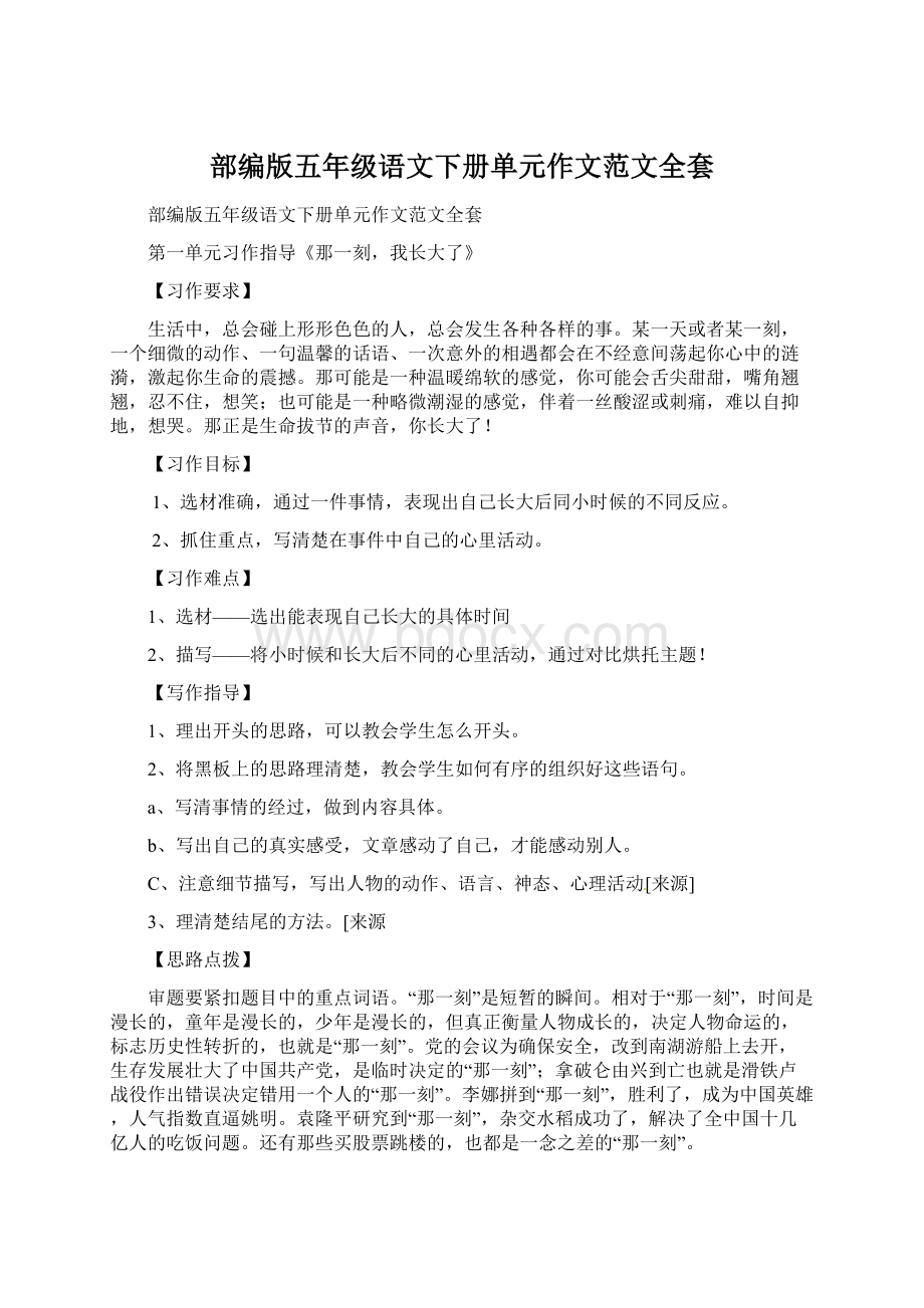 部编版五年级语文下册单元作文范文全套.docx