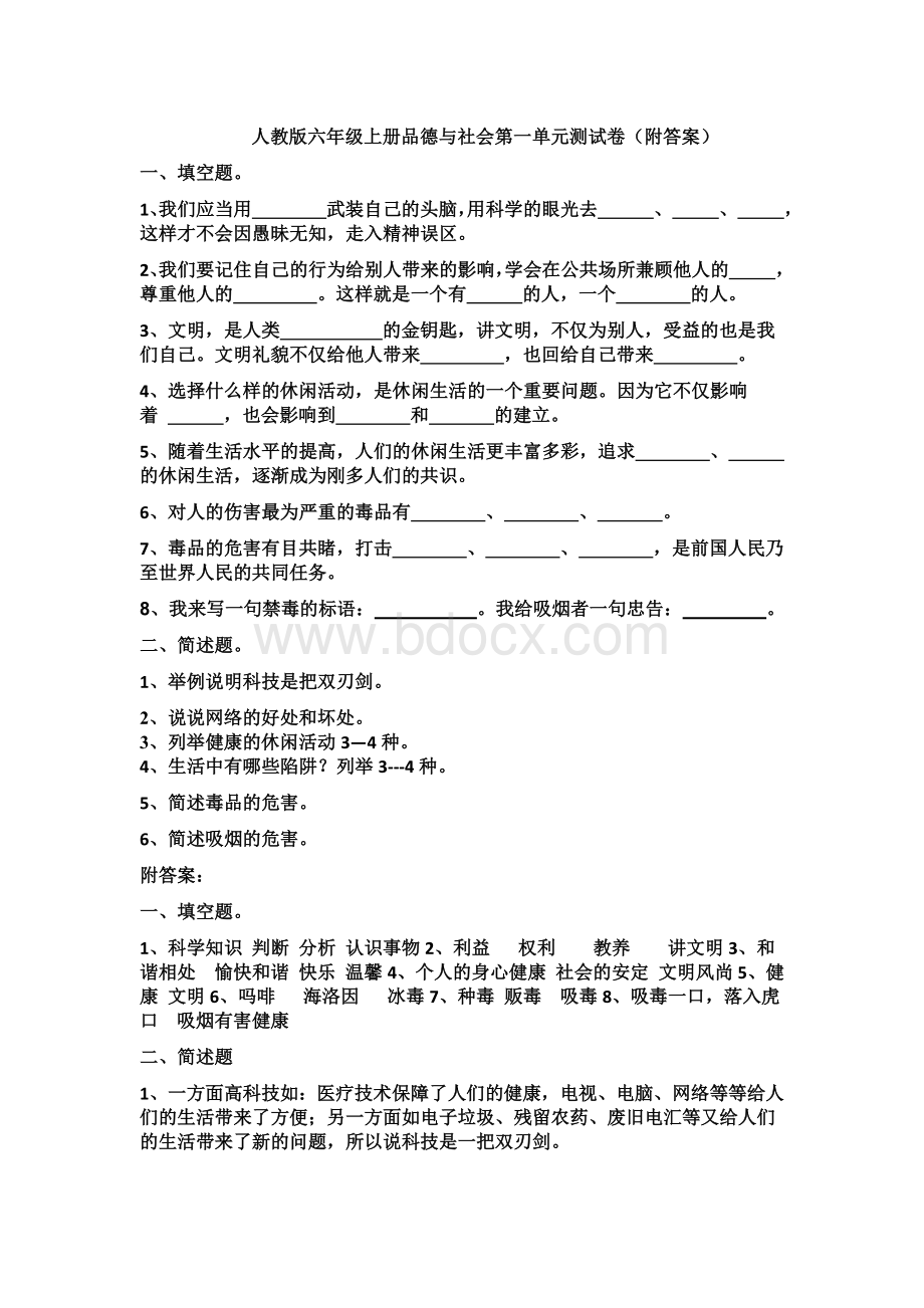 人教版六年级上册品德与社会测试卷文档格式.docx_第1页