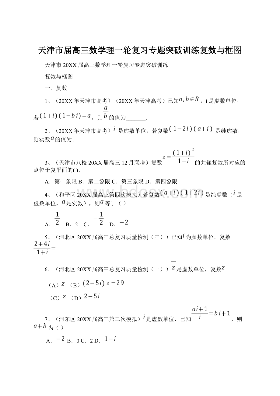 天津市届高三数学理一轮复习专题突破训练复数与框图文档格式.docx_第1页