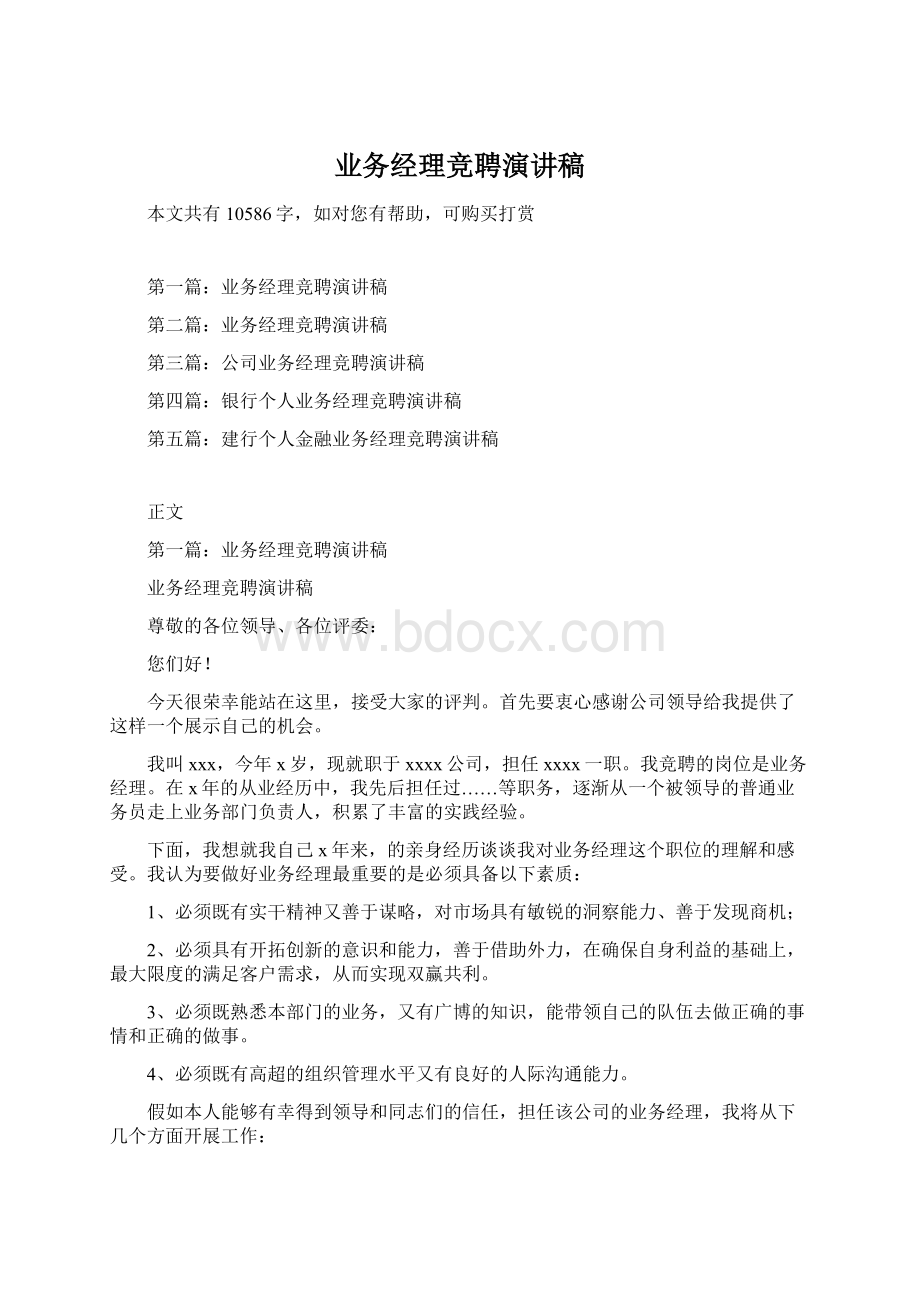 业务经理竞聘演讲稿Word下载.docx