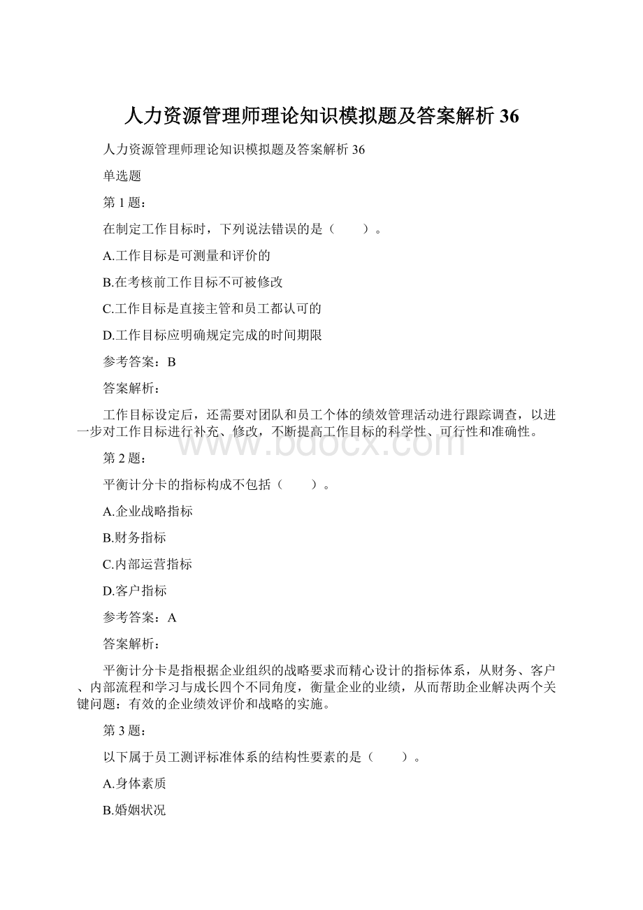 人力资源管理师理论知识模拟题及答案解析36Word格式.docx