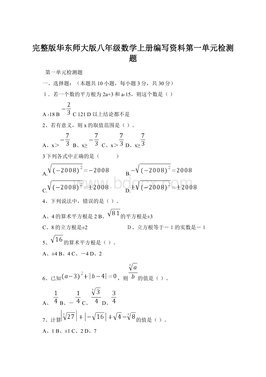 完整版华东师大版八年级数学上册编写资料第一单元检测题文档格式.docx_第1页