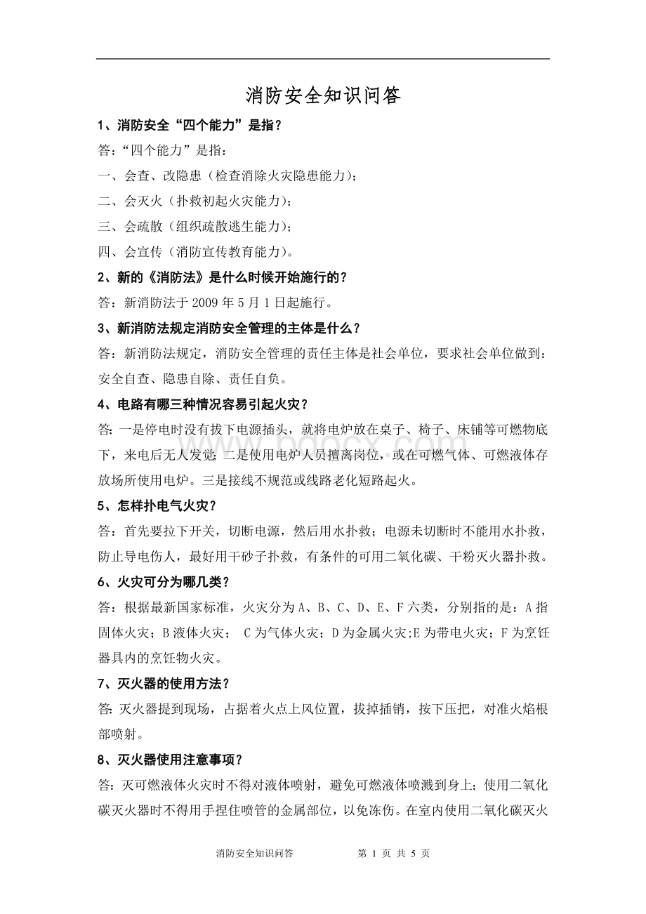 消防安全知识问答Word文档格式.doc