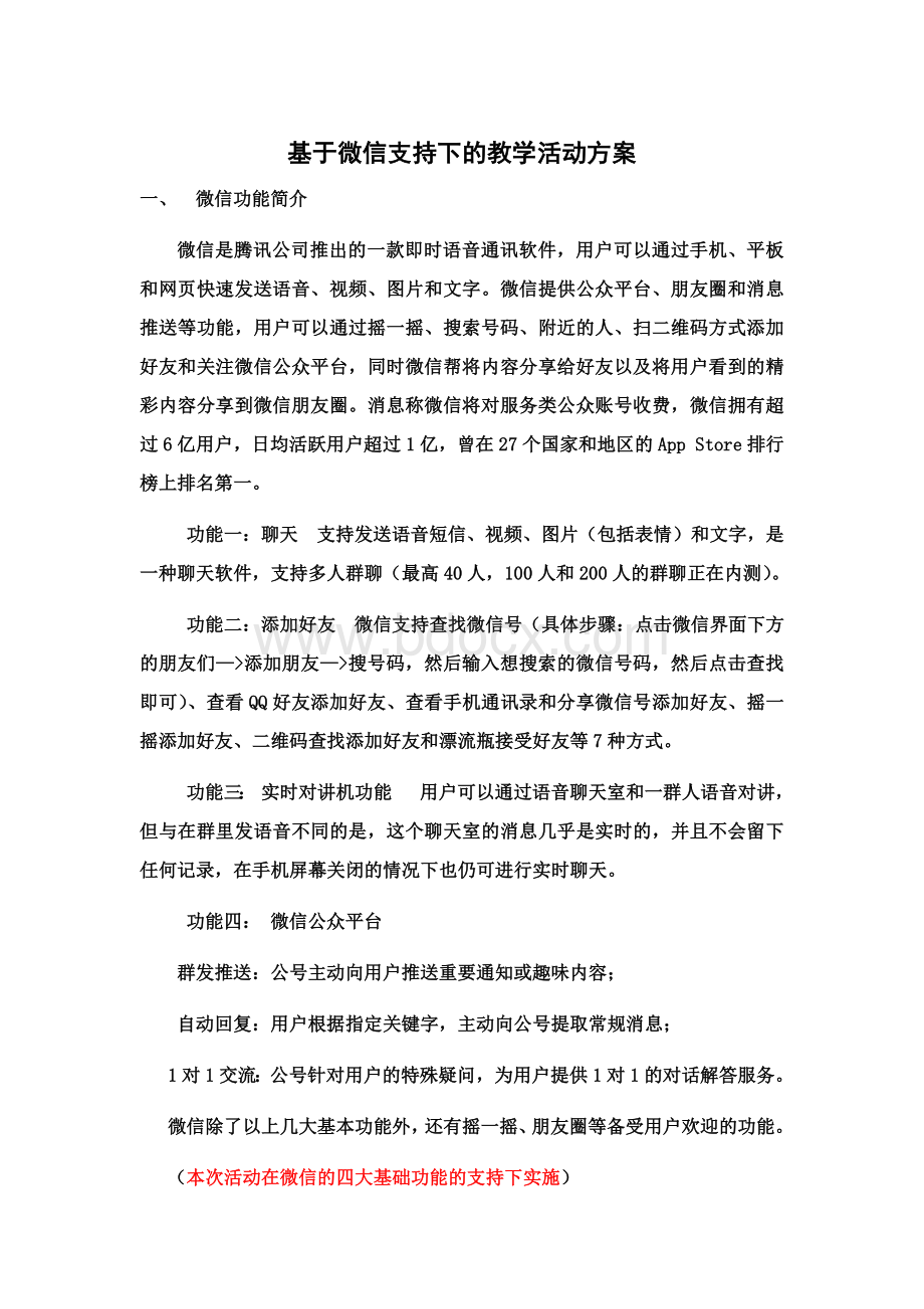 微信支持下的集体备课活动方案.docx_第1页