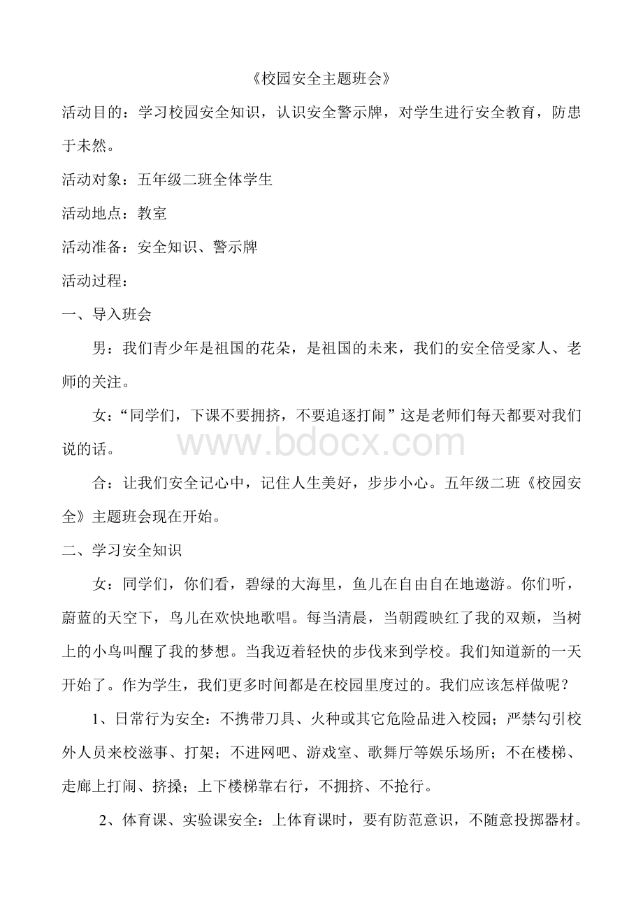 小学生安全教育主题班会教案集Word格式文档下载.doc_第1页