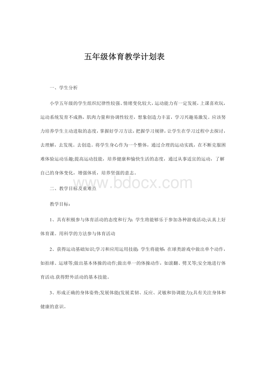 吴成刚五年级体育教学计划表Word文档下载推荐.doc