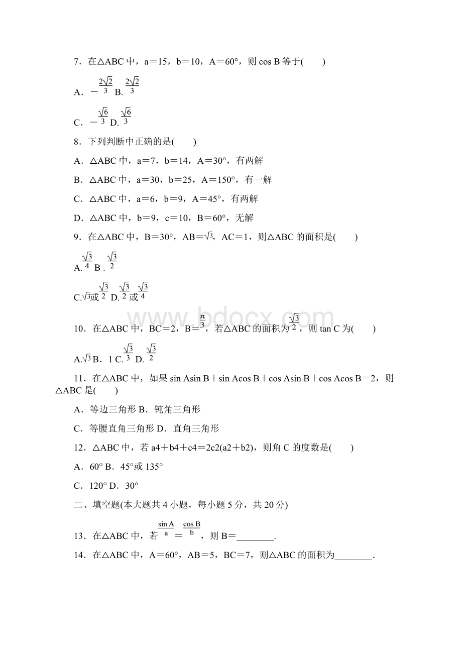 创新设计高中数学北师大版必修五配套练习第二章 章末检测B含答案解析文档格式.docx_第2页