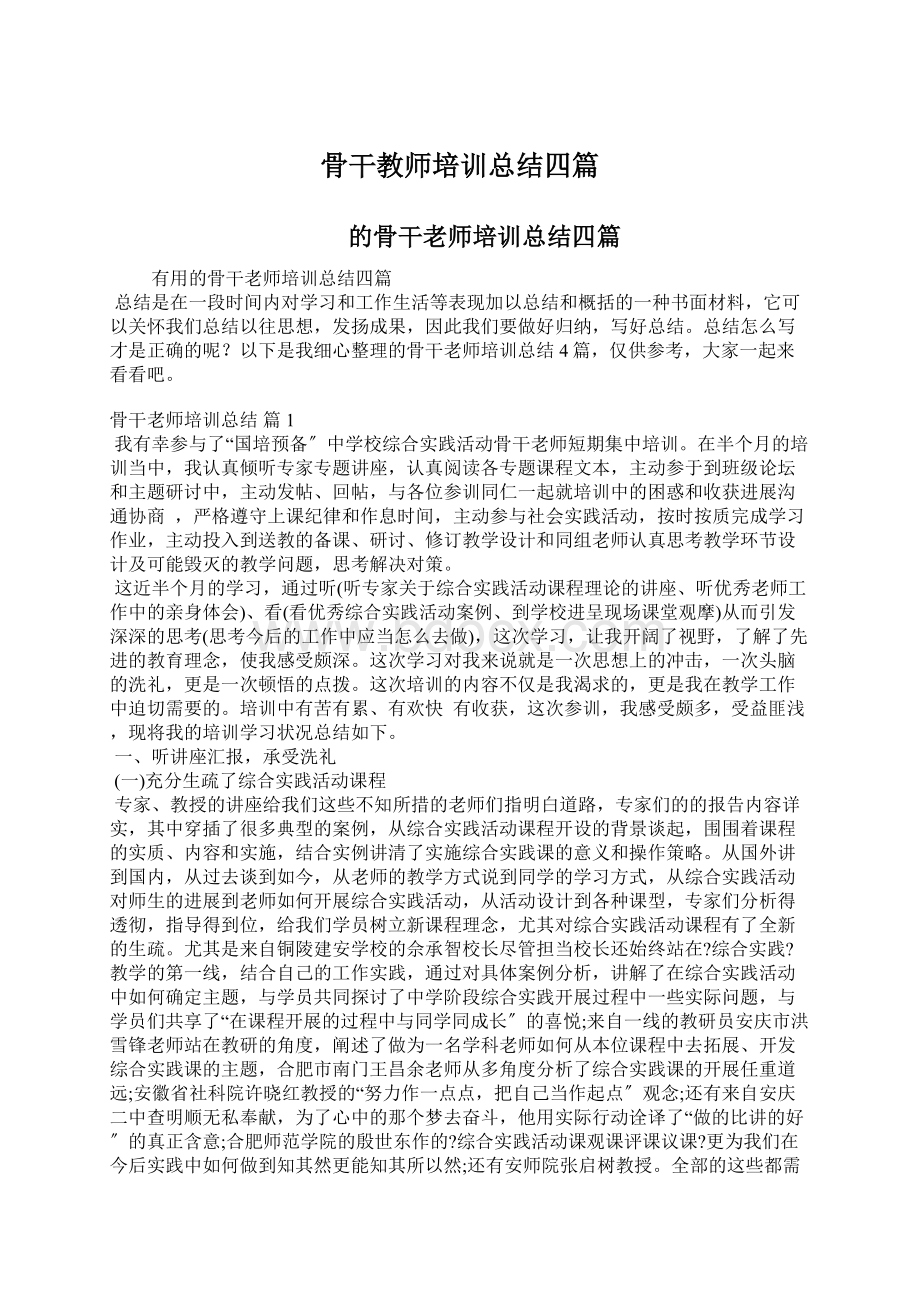 骨干教师培训总结四篇Word格式文档下载.docx_第1页