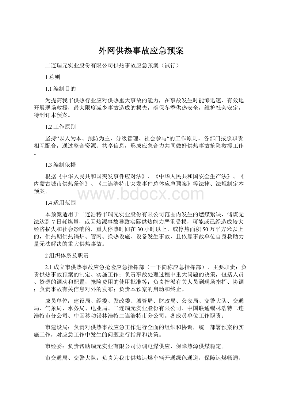 外网供热事故应急预案.docx