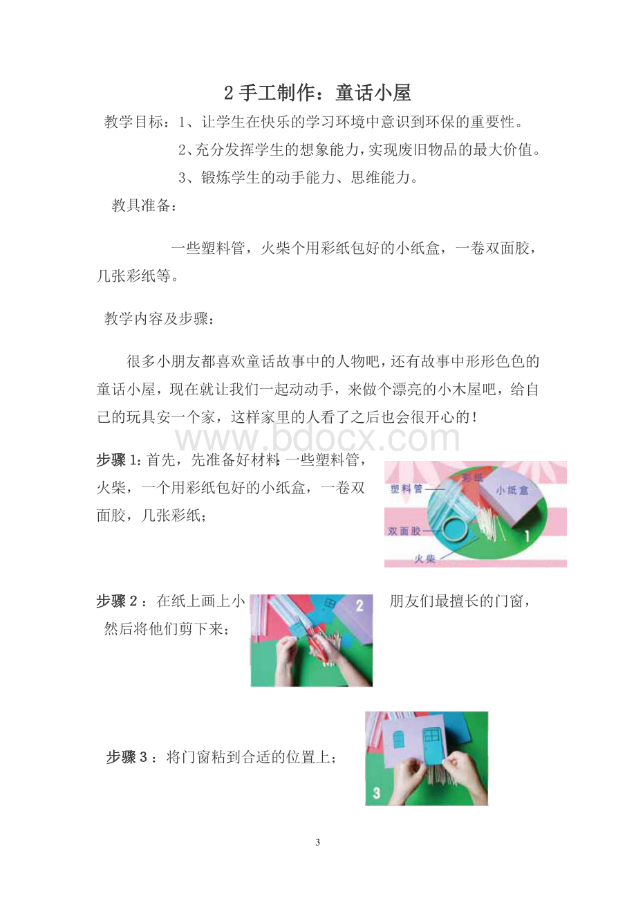 小学生手工制作教案.doc_第3页