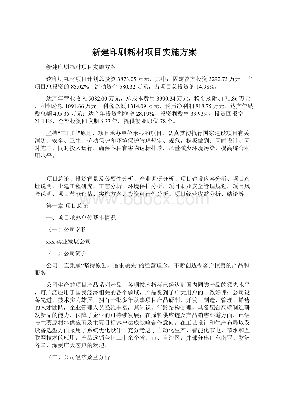 新建印刷耗材项目实施方案Word文档格式.docx_第1页