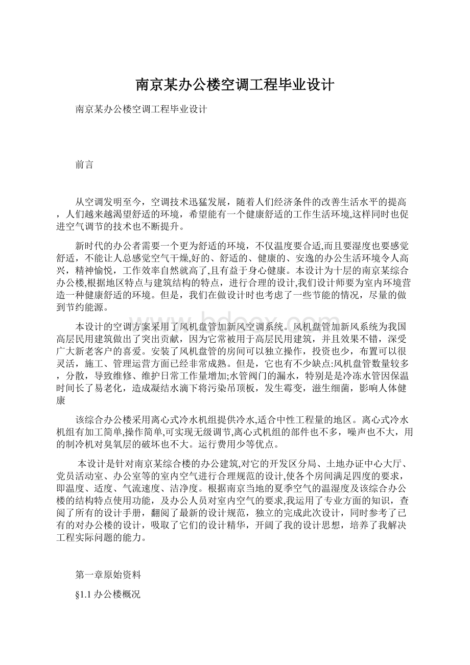 南京某办公楼空调工程毕业设计.docx_第1页