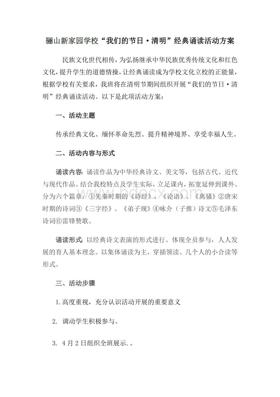 清明节经典诵读活动方案文档格式.doc_第1页