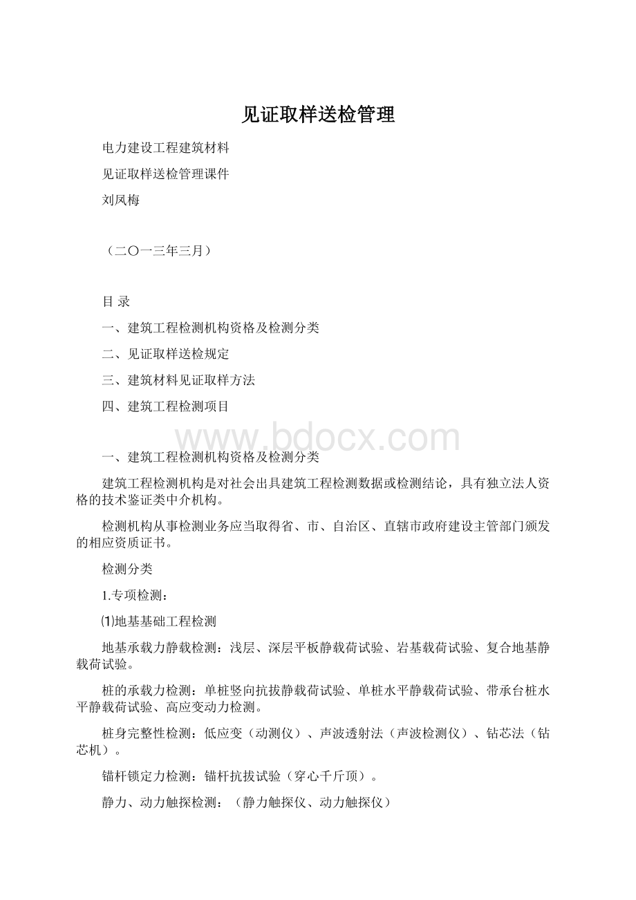 见证取样送检管理Word格式文档下载.docx