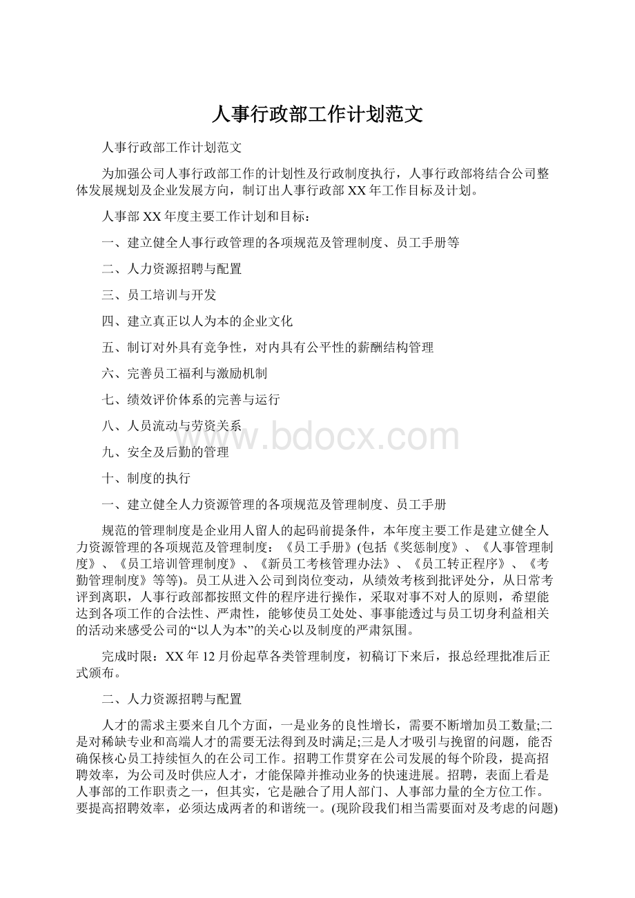 人事行政部工作计划范文Word文件下载.docx_第1页