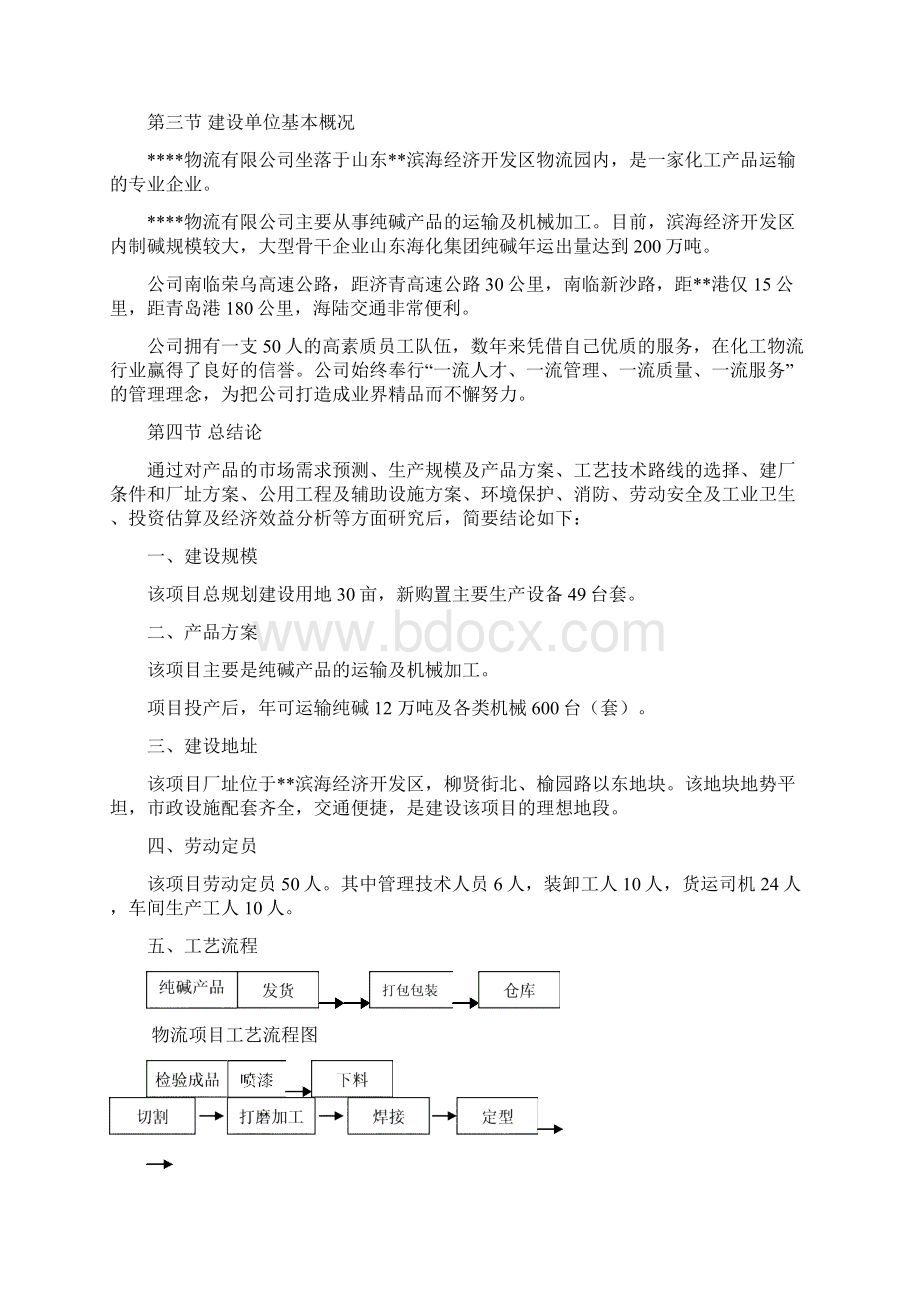 12万吨年纯碱物流及机械加工项目建设可行性研究报告.docx_第3页