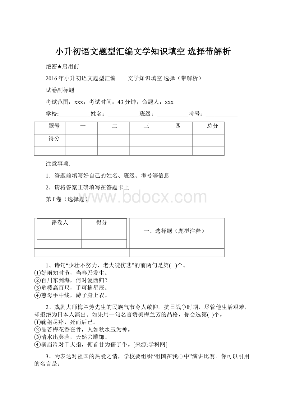 小升初语文题型汇编文学知识填空 选择带解析.docx_第1页