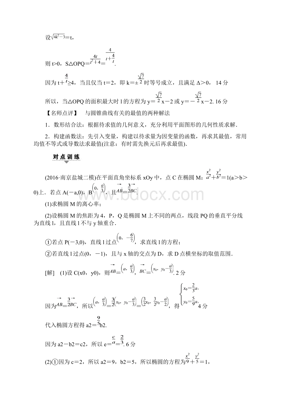 高考数学二轮专题复习与策略第1部分专题5解析几文档格式.docx_第2页