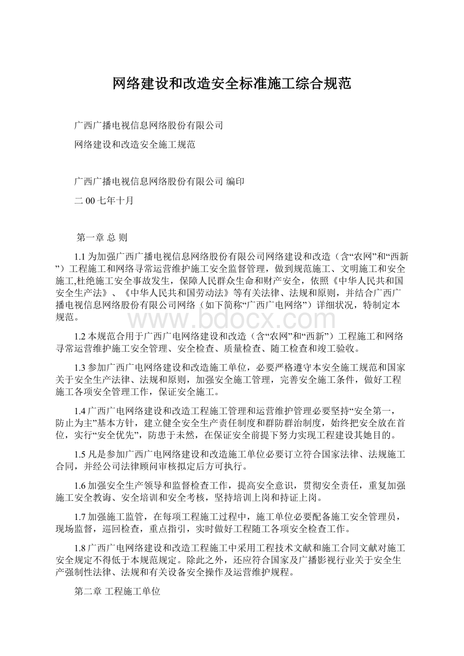 网络建设和改造安全标准施工综合规范文档格式.docx_第1页