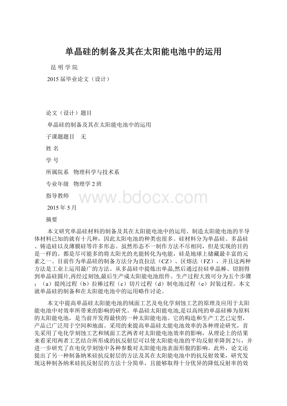 单晶硅的制备及其在太阳能电池中的运用Word文档格式.docx_第1页