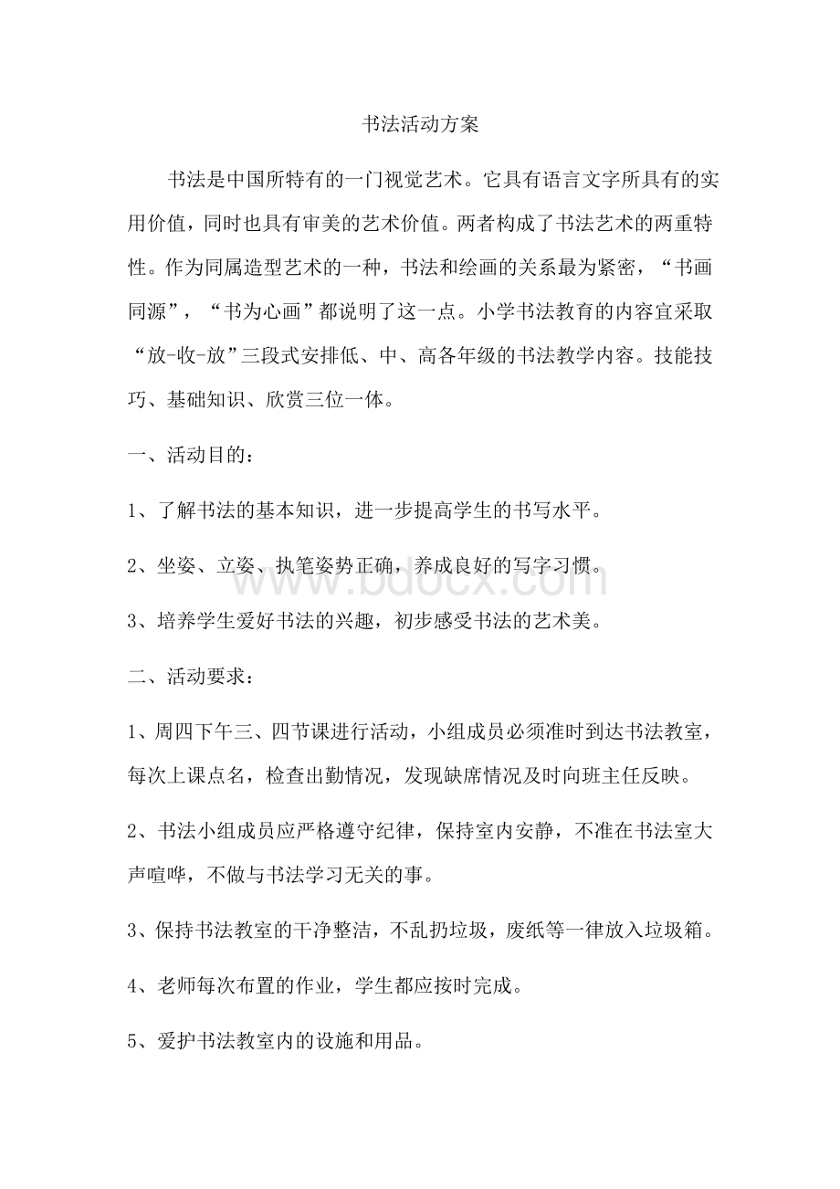 书法活动方案Word格式文档下载.docx_第1页