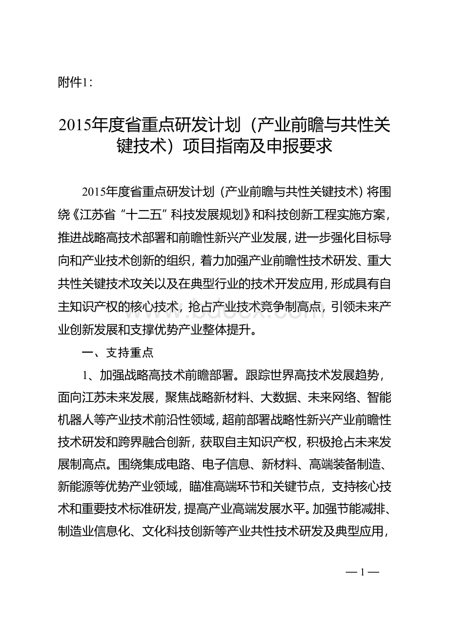 江苏省重点研发计划产业前瞻与共性关键技术项目指南及申报要求Word文档下载推荐.doc_第1页