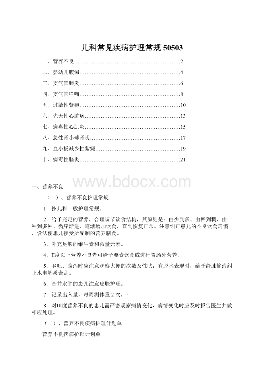 儿科常见疾病护理常规50503Word文档下载推荐.docx_第1页