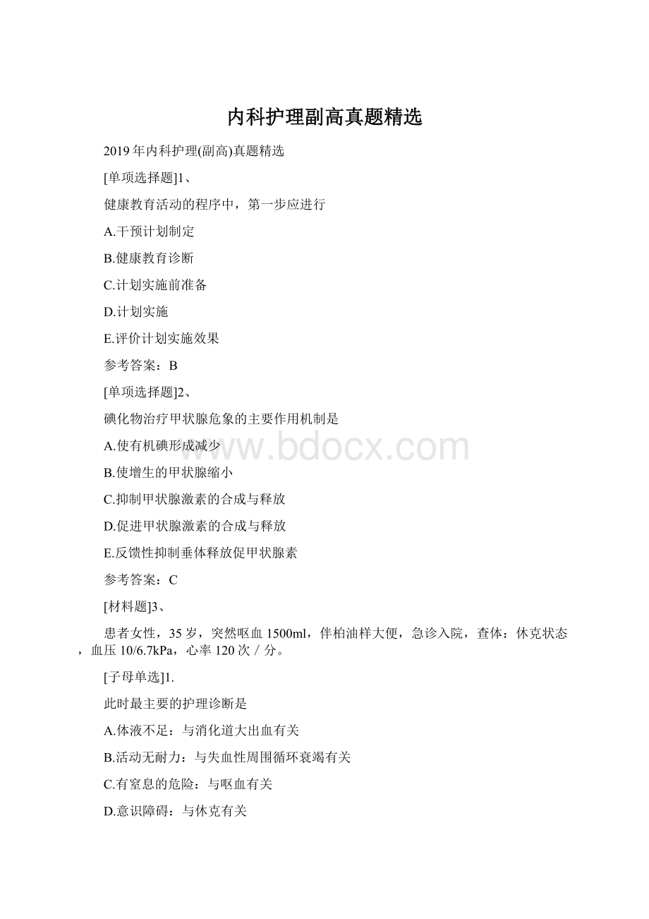 内科护理副高真题精选Word格式.docx_第1页