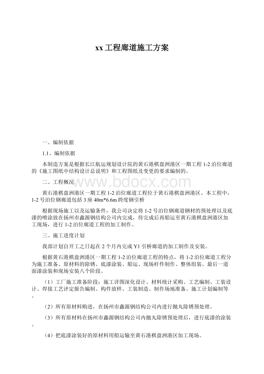 xx工程廊道施工方案文档格式.docx