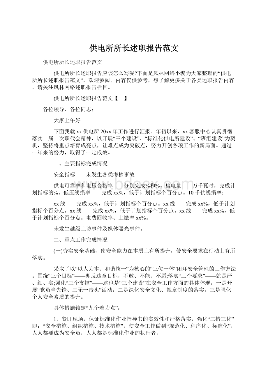 供电所所长述职报告范文.docx_第1页