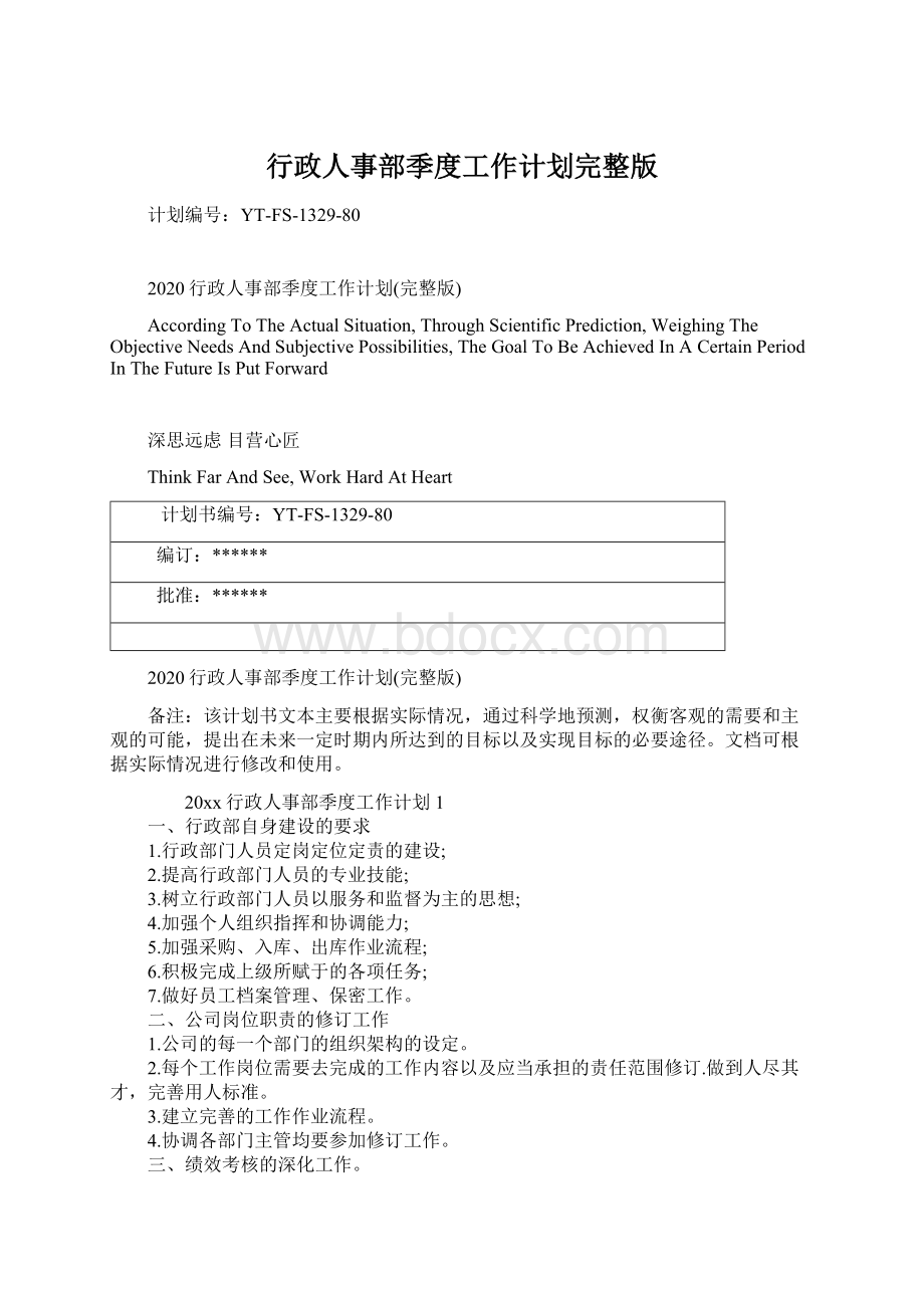 行政人事部季度工作计划完整版.docx_第1页