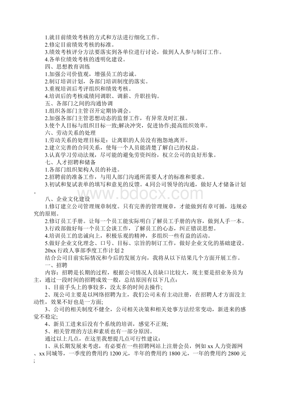 行政人事部季度工作计划完整版.docx_第2页