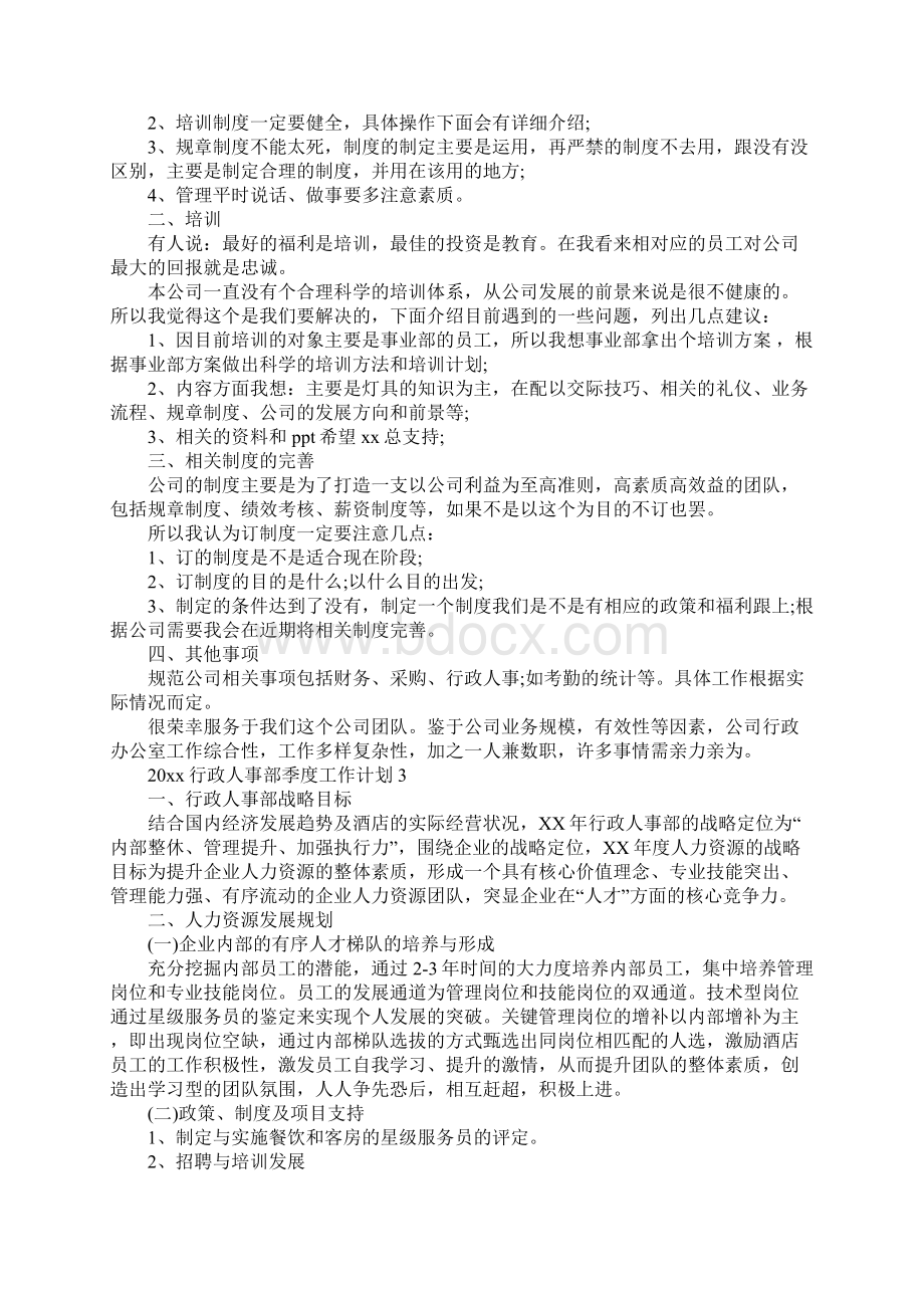 行政人事部季度工作计划完整版.docx_第3页