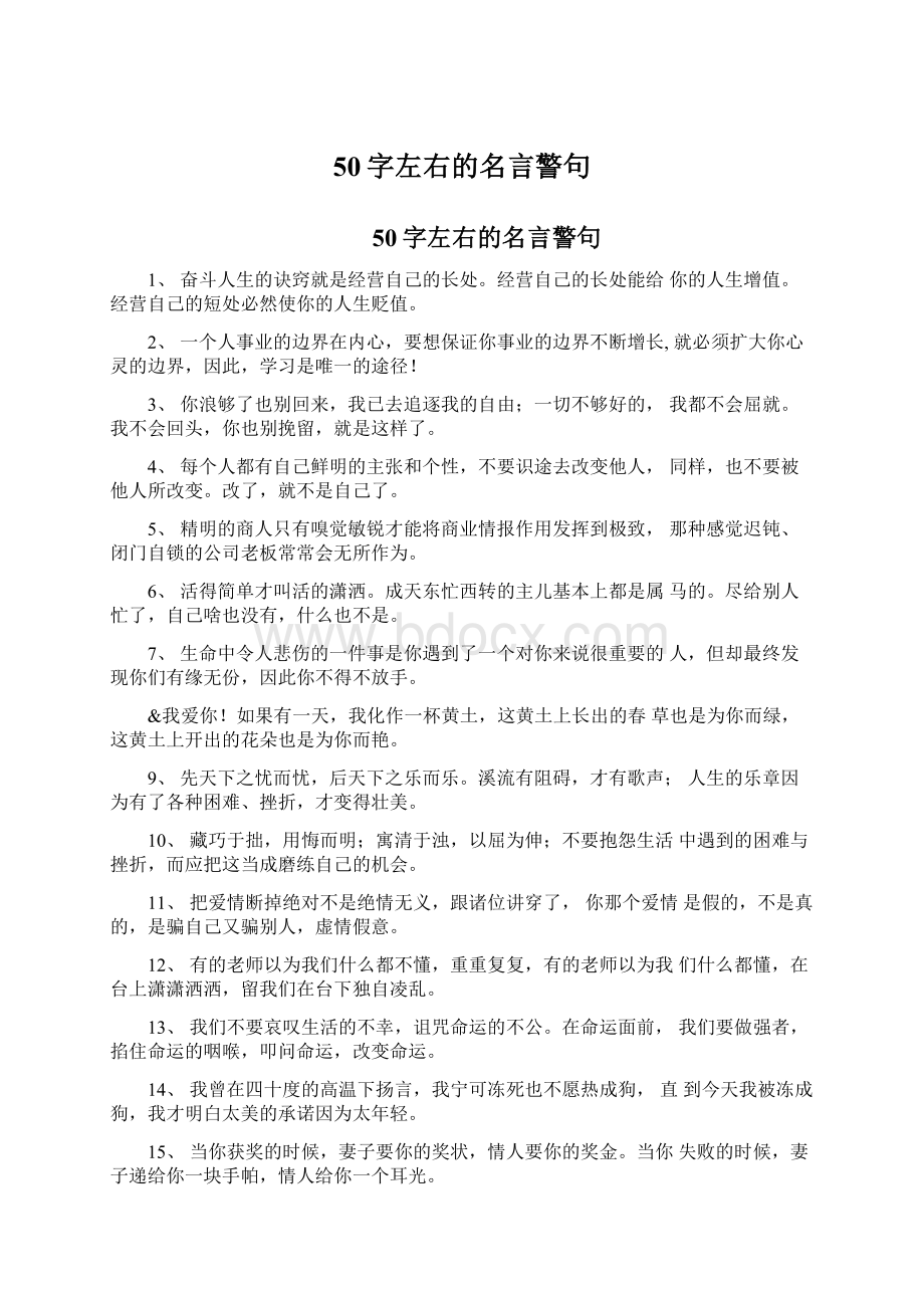 50字左右的名言警句Word格式文档下载.docx