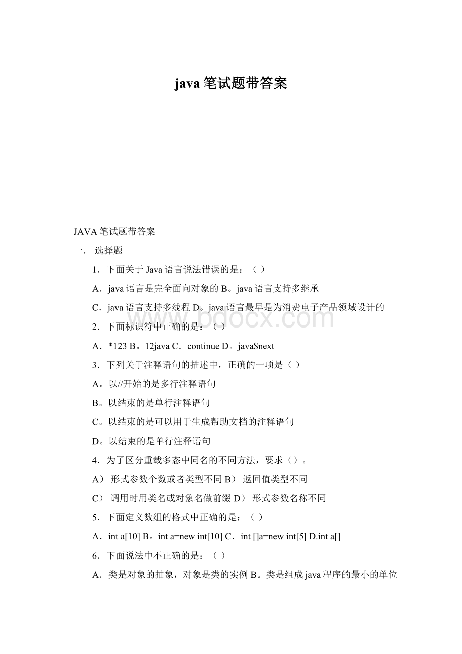 java笔试题带答案Word文件下载.docx_第1页