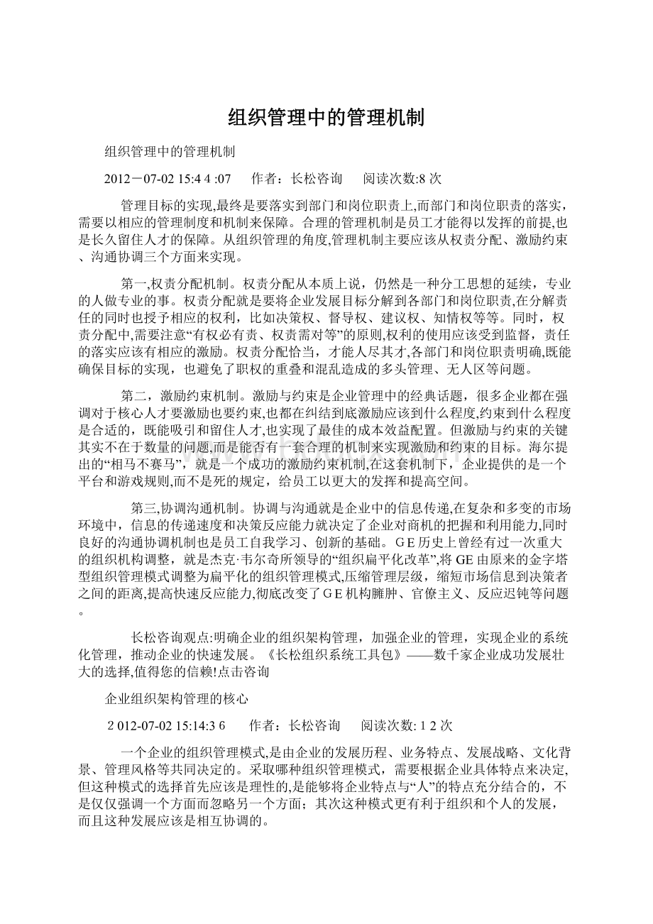 组织管理中的管理机制.docx