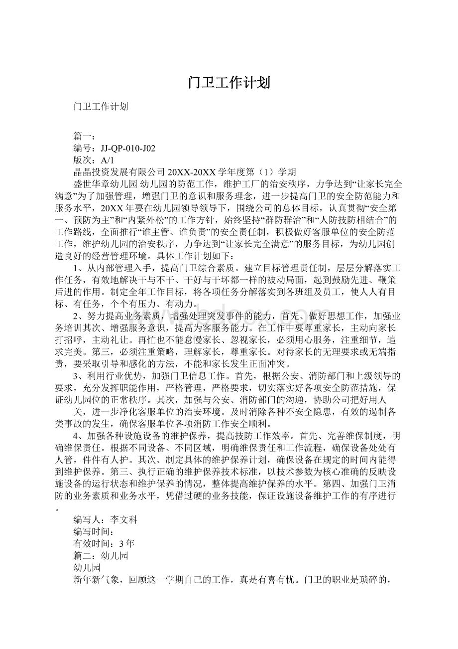 门卫工作计划Word下载.docx_第1页