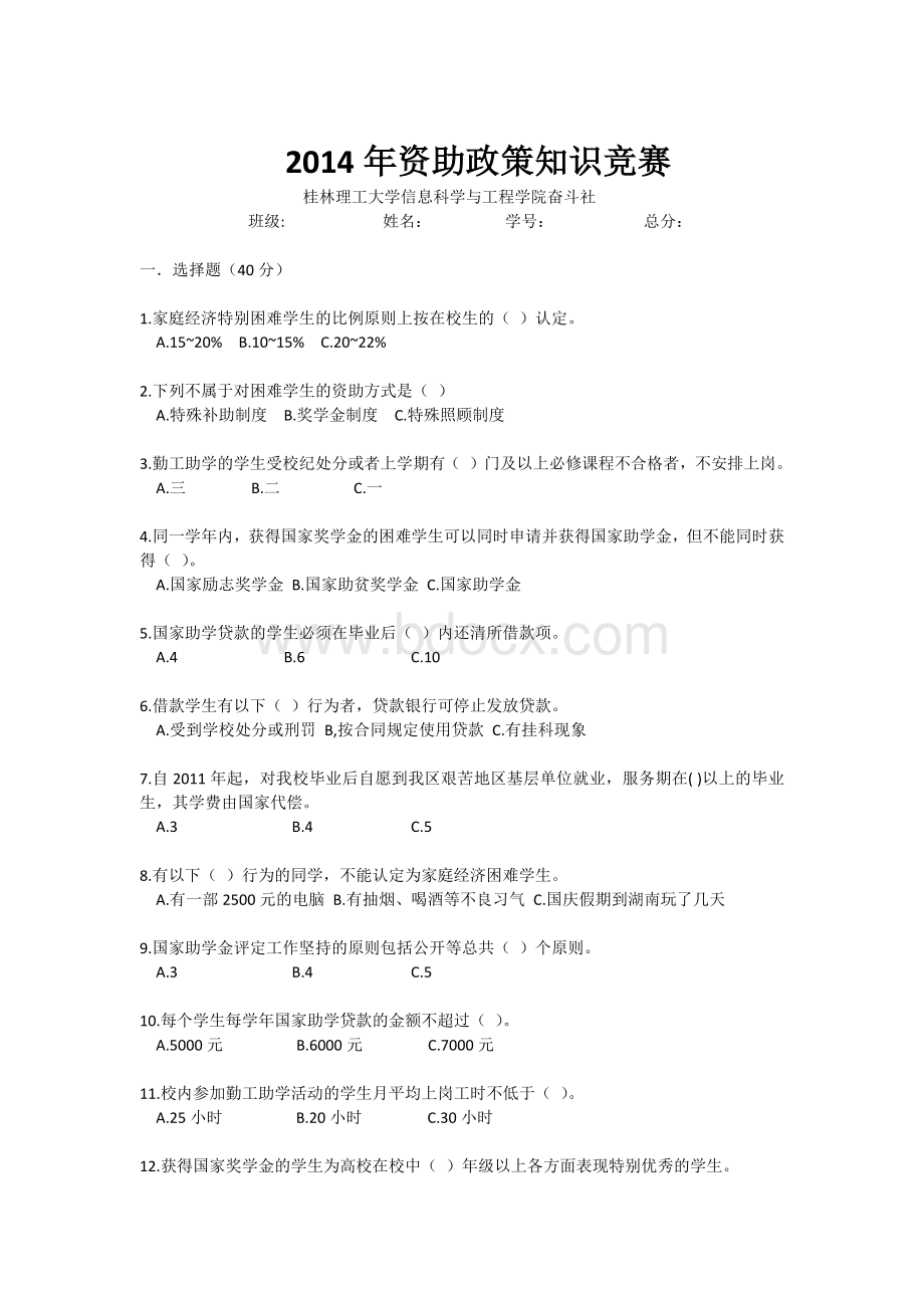 资助政策知识竞赛考题Word下载.docx_第1页