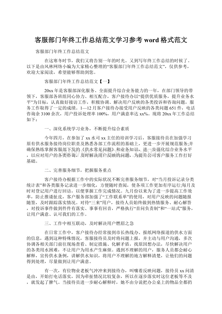 客服部门年终工作总结范文学习参考word格式范文.docx