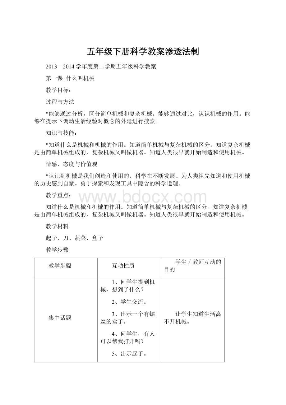 五年级下册科学教案渗透法制.docx