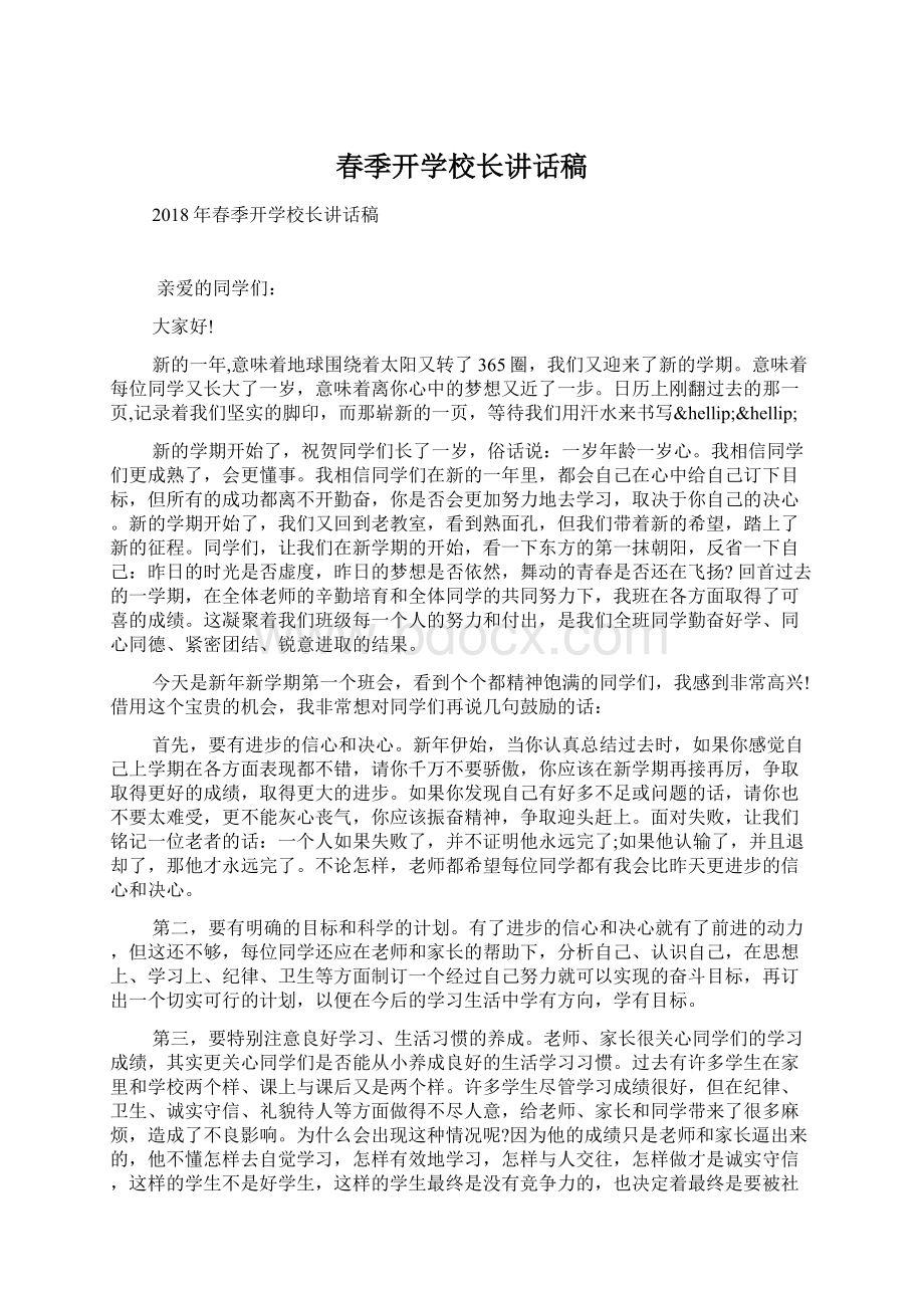 春季开学校长讲话稿Word格式文档下载.docx_第1页