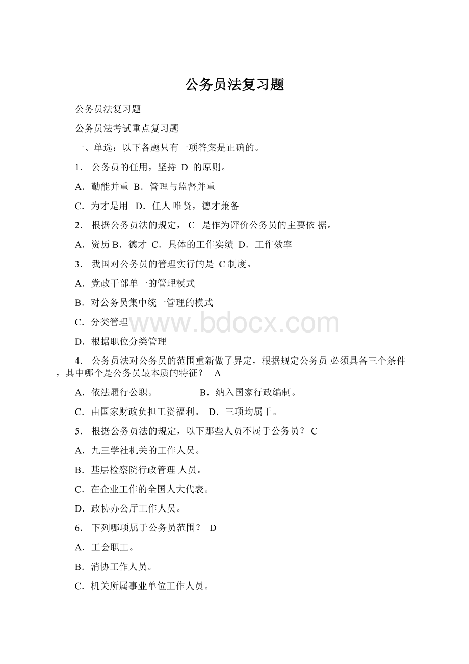 公务员法复习题Word文档格式.docx